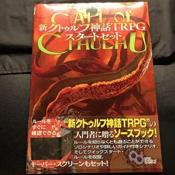 신 크툴루 신화 TRPG 스타트 세트