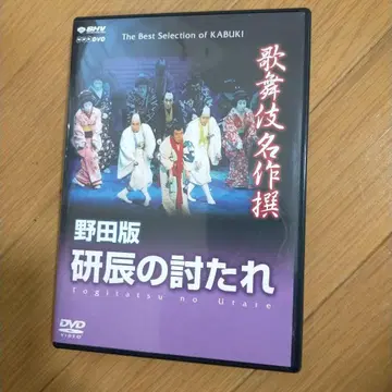 DVD 가부키 명작선 노다판 겐타쓰의 죽음