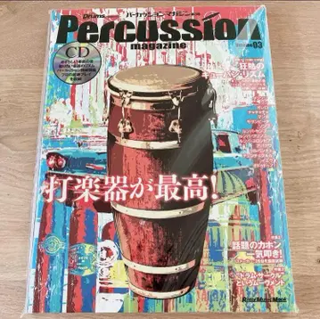 [레어] [레어] 부록 포함 퍼커션 매거진 타악기가 최고!