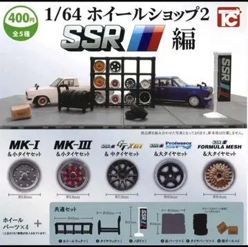 1/64 휠샵 SSR편 전5종 컴플리트 세트