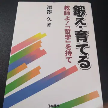 단련하고 육성하라 : 교사여! [철학]을 가져라