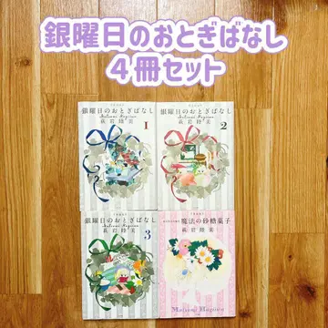 [전권 초판] 은요일의 동화 4권 세트 하기이와 무츠미