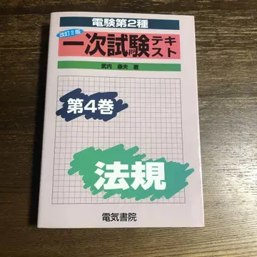 전기기사 2종 1차 시험 텍스트 제4권(법규)