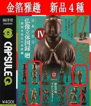 일본의 지보 불상 입체 도록 4 오묘한 조불의 세계편  금 4종 가챠