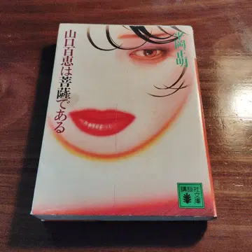 야마구치 모모에는 보살이다 초판 코단샤 문고