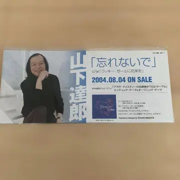 야마시타 타츠로 님 잊지 마세요 홍보 굿즈