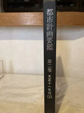 도시계획요람 제1권
