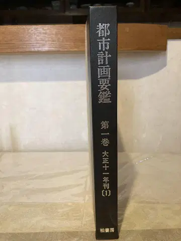 도시계획요람 제1권 다이쇼 11년