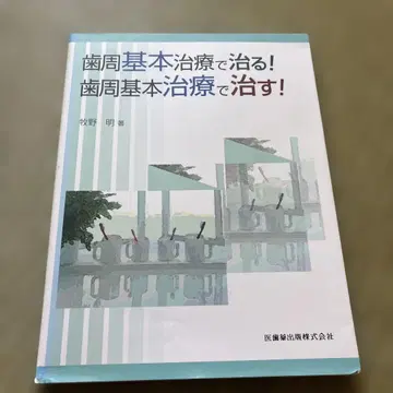 치주 기본 치료로 낫는다! 치주 기본 치료로 낫게 한다!
