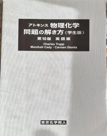 앳킨스 물리화학 문제 해법 (학생용 영문판)