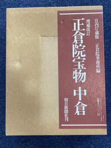 쇼소인 보물 중창 증보개정판