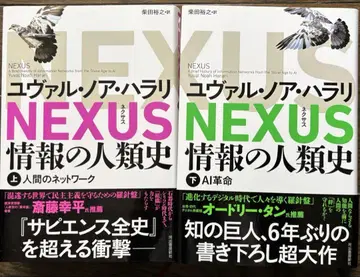 NEXUS : 정보의 인류사. 상하