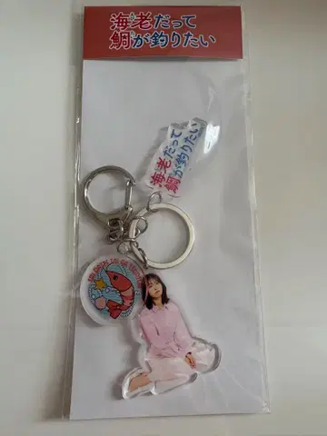 새우도 도미를 낚고 싶어 에비하라 유이코 아크릴 키링 촬영 한정품 1점