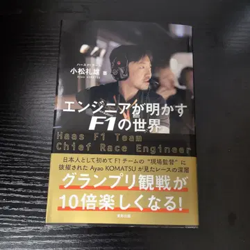 엔지니어가 밝히는 F1의 세계