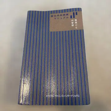 종합내과 병동 매뉴얼 질환별 관리