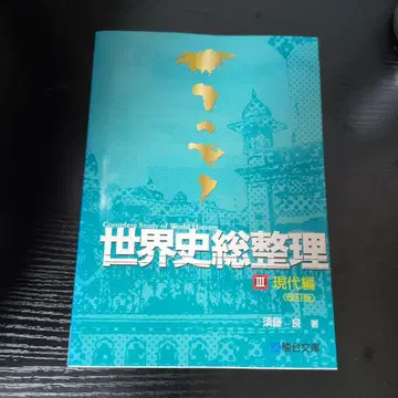 세계사 총정리 3