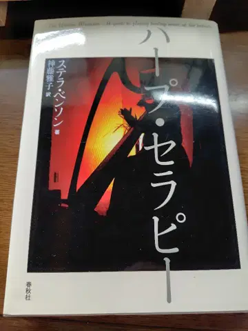 [ 가격 인하 ] [ CD 포함 ] 하프 테라피 / 스텔라 벤슨