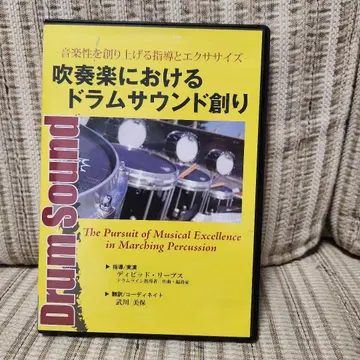 취주악에 있어서의 드럼 사운드 창조 마칭 Drum Sound 2매 DVD