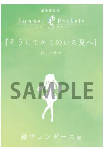 극장판 Summer Pockets 입장자 특전 단편 소설