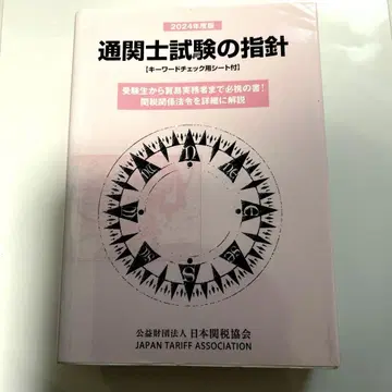 통관사 시험의 지침 2024년도판