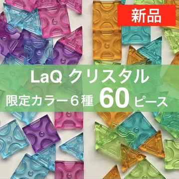 [새상품] LaQ 크리스탈 2종 합계 60피스 한정 컬러 레어 A21