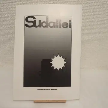 ZINE 노무라 히로시 스다 잇세이 츠게 요시하루 스다식 Sudallei