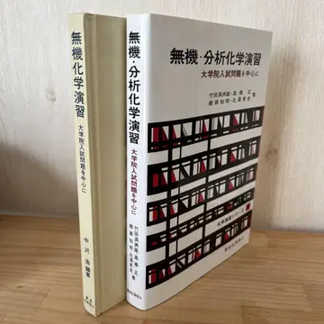 무기 분석화학 연습 대학원 입시 문제, 무기화학 연습 묶음 판매