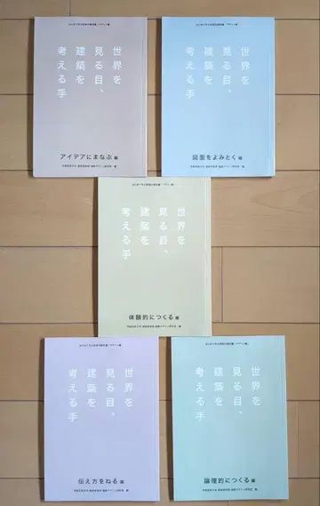 세계를 보는 눈, 건축을 생각하는 손 5권 세트 교토 예술대학