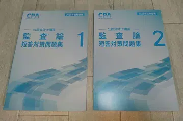 감사론 단답 대책 문제집 1, 2 세트 2026년 합격 목표 최신 버전