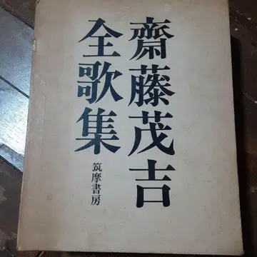 사이토 모키치, 마쓰무라 에이이치, 도키 젠마로 전 외 다수 권