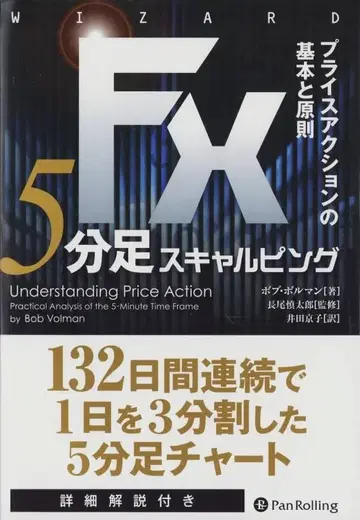 FX 5분봉 스캘핑 프라이스 액션의 기본과 원칙 밥 볼먼 저