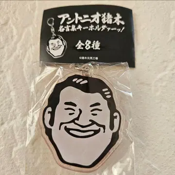 가챠 안토니오 이노키 명언집 키홀더어!