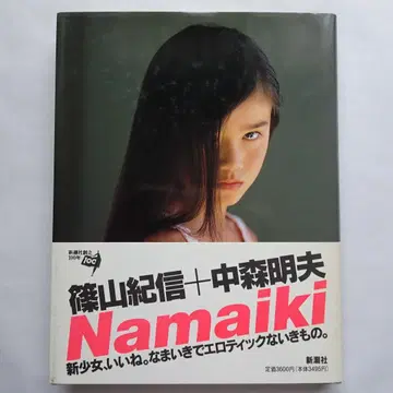 Namaiki 시노야마 키신 나카모리 아키오 초판 오비 포함