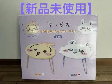 [미사용 새상품] 치이카와 얼굴 접이식 미니 테이블 2 모몽가
