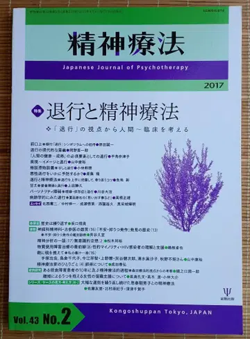 정신요법 제43권 제2호 퇴행과 정신요법