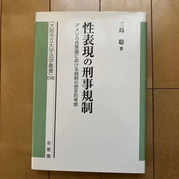 성 표현의 형사 규제: 아메리카 합중국에 있어서의 규제의 역사적 고찰