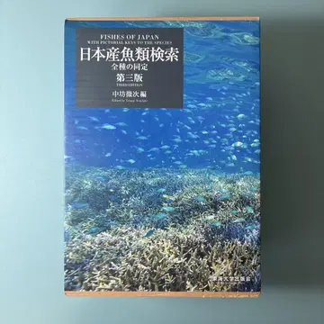 [절판본] 일본산 어류 검색 전종의 동정 제3판