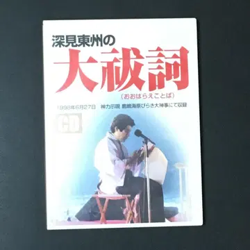 후카미 토슈의 오오하라에노코토바 CD