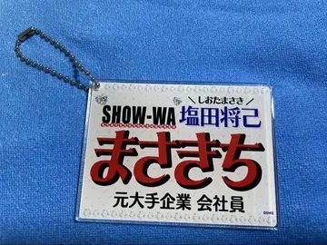 레어 SHOW WA 시오타 마사키 아크릴 네임 키링