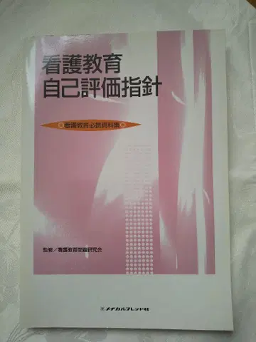 새상품급 [ 간호 교육 자기 평가 지침 ] 익명 배송