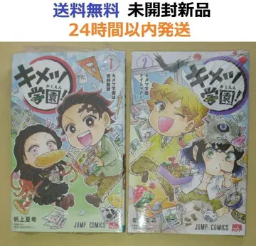 키메츠 학원! 1, 2권 세트 귀멸의 칼날