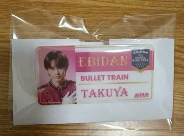 초특급 타쿠야 쿠사카와 타쿠야 에비라이 네임 배지