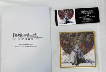 FGO 최종 재림전 글리터 아크릴 색지 입장 혜택 책자 입장 티켓
