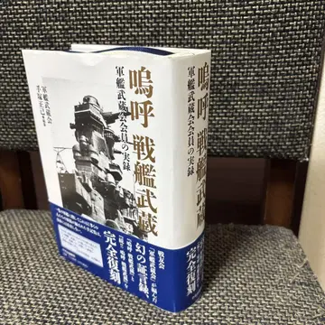 아아, 전함 무사시
