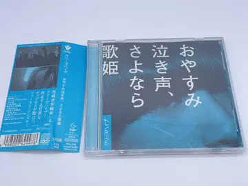 잘 자, 울음소리, 안녕 가희 (DVD 포함 초회 한정판)