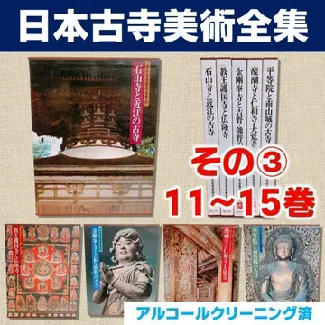 [새상품급] 일본 고찰 미술 전집 그 3 11~15권만 (전 25권 중)