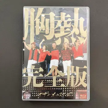 가슴 벅찬 완전판 Blu-ray 사잔 올스타즈