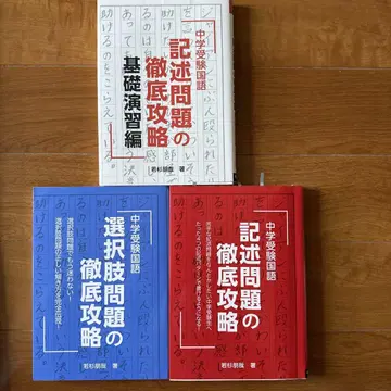 중학 수험 국어 서술 문제의 철저 공략 기초 연습편 외 2권