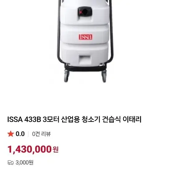 산업용 issa 433B 건습식 진공청소기