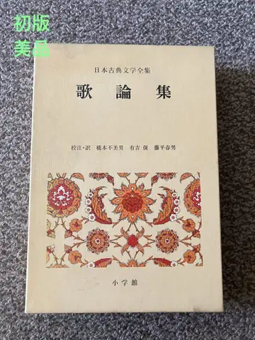 가론집 일본고전문학전집 50 소학관 쇼와 50년 초판